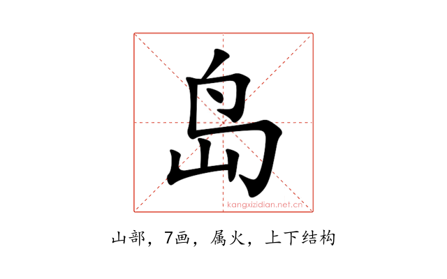 岛