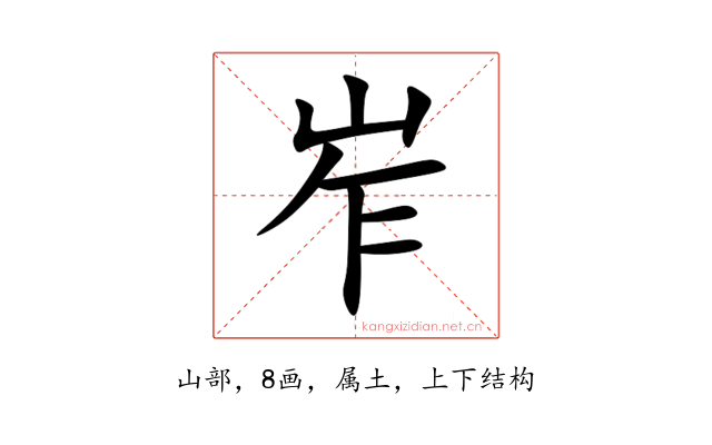 岝