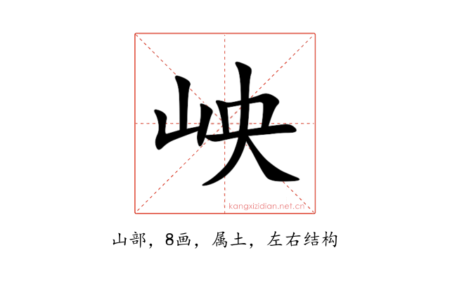 岟