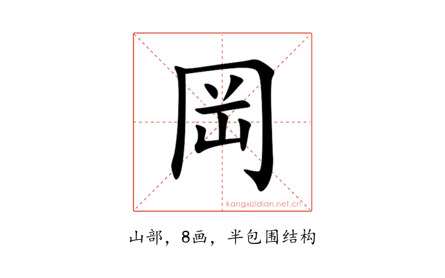 岡