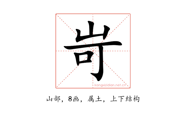 岢