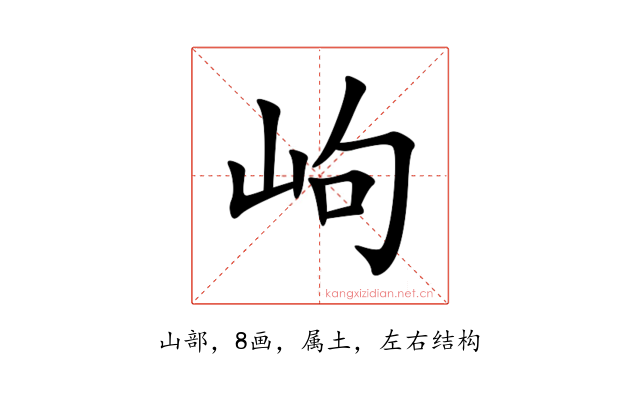 岣
