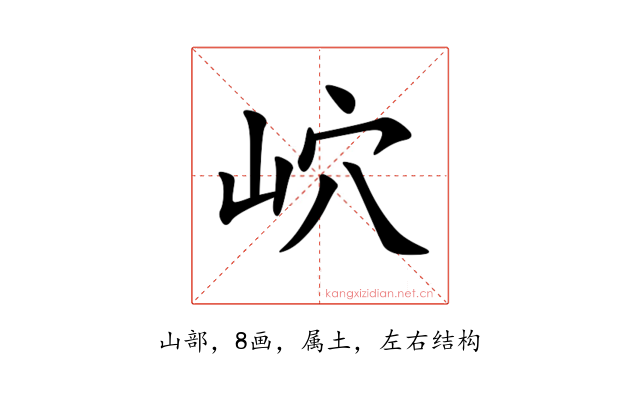岤