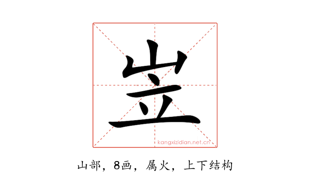 岦