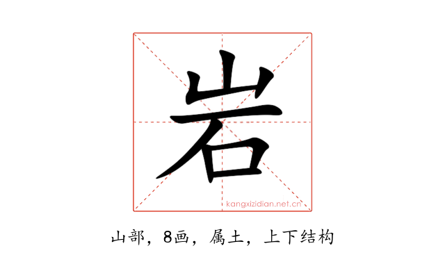 岩
