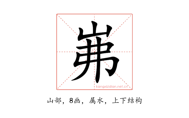 岪