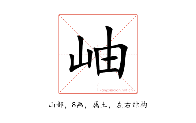 岫