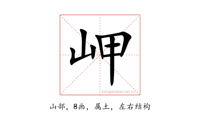 岬