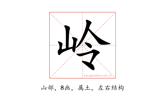 岭