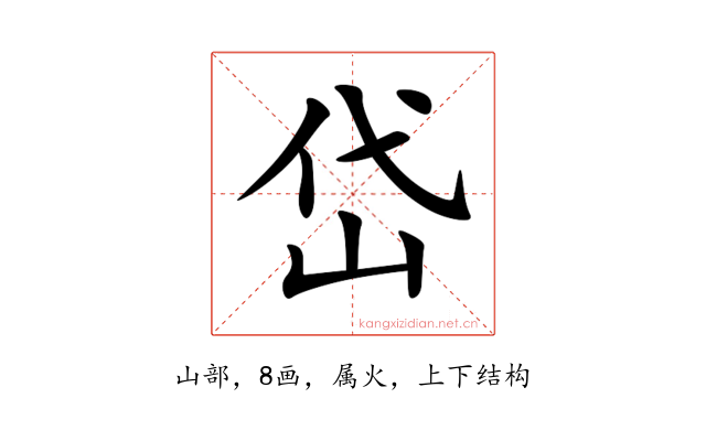 岱