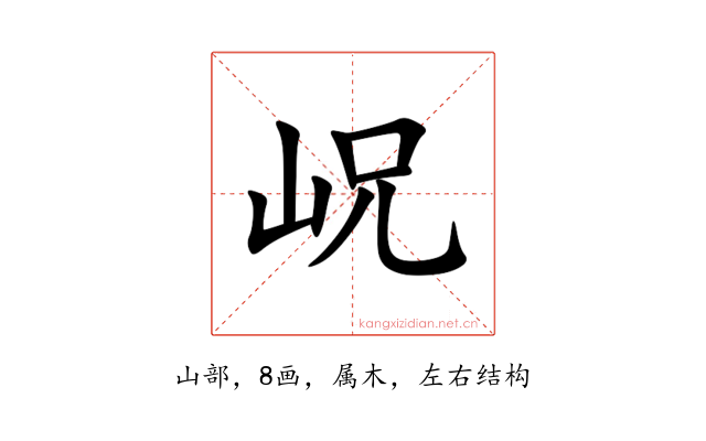 岲