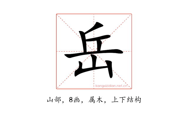 岳