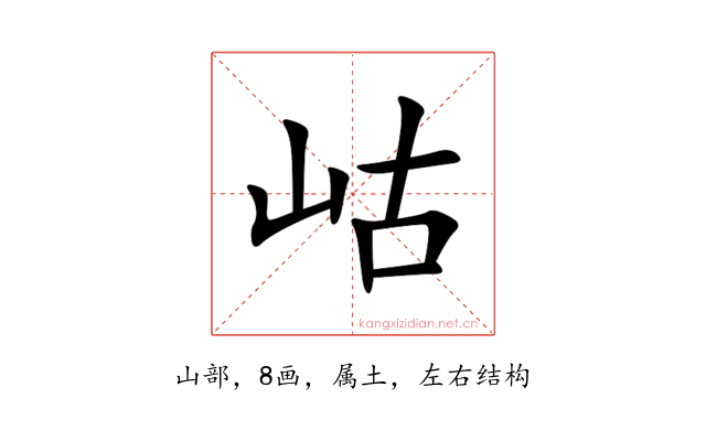 岵