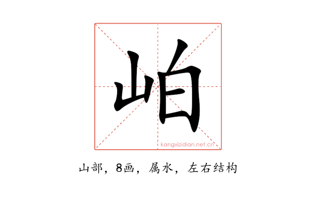 岶