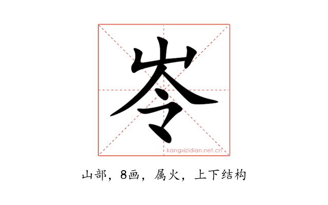 岺