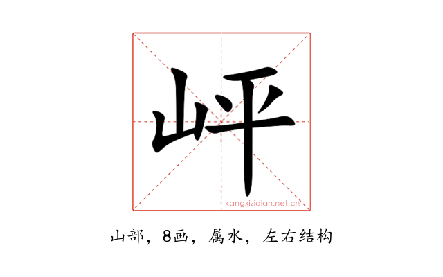岼