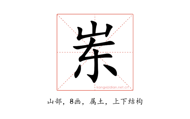 岽