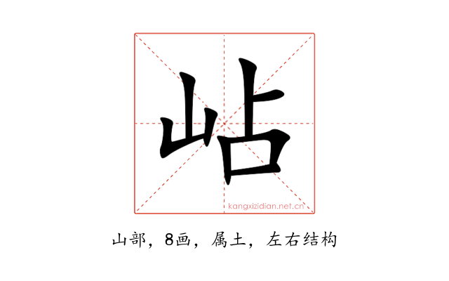 岾