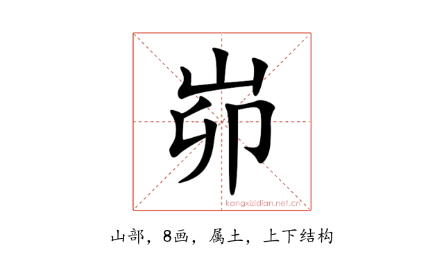 峁