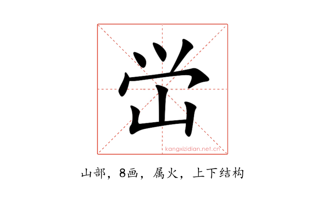 峃