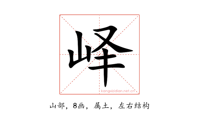 峄