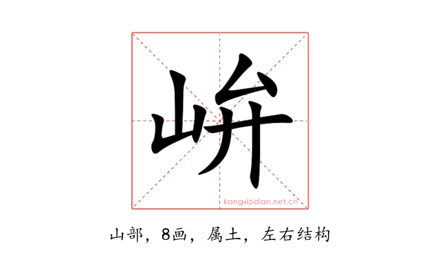 峅