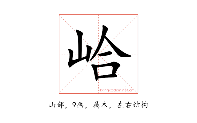 峆