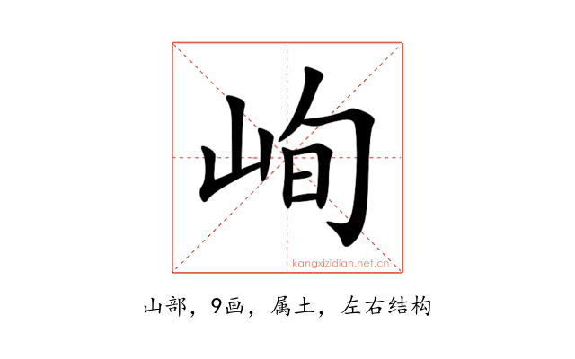 峋