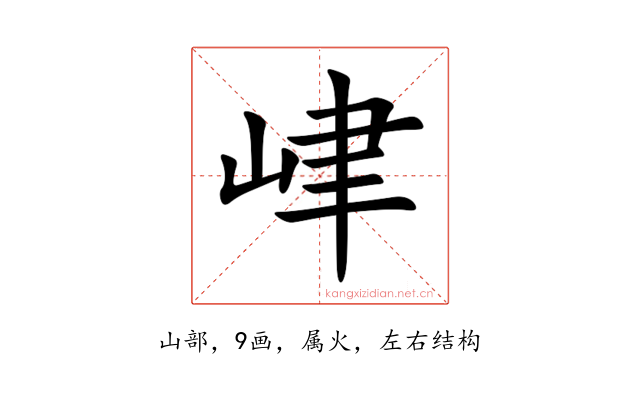 峍