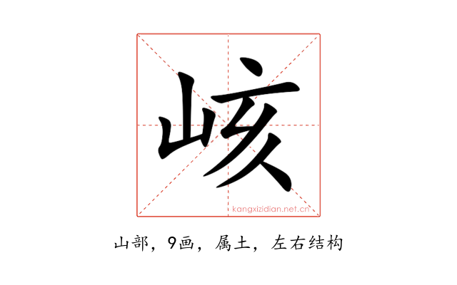 峐