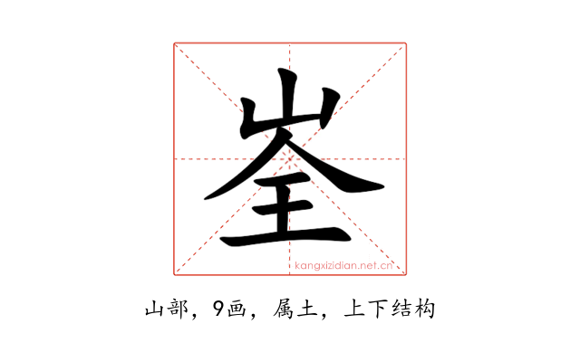 峑