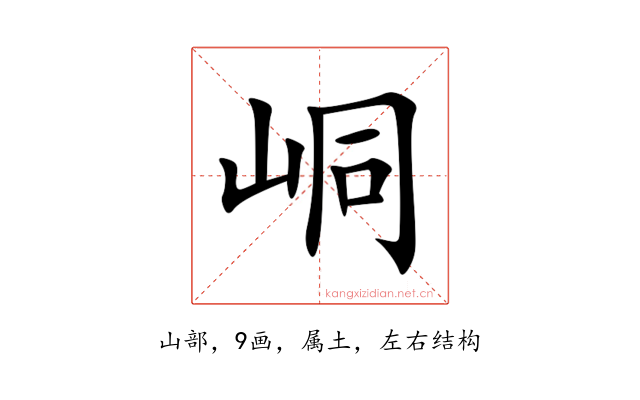 峒