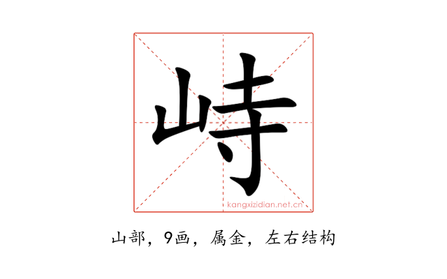 峙