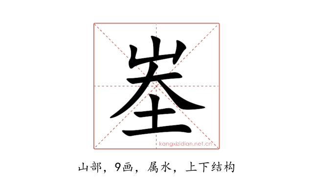 峚