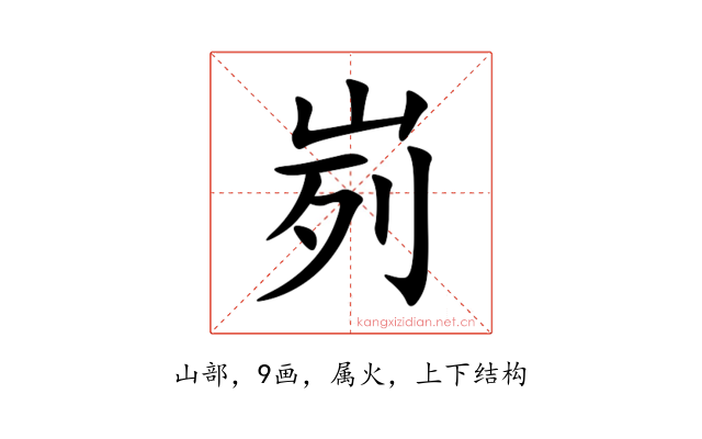 峛