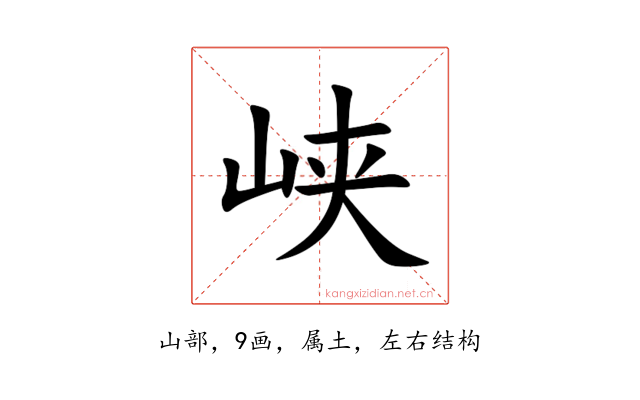 峡