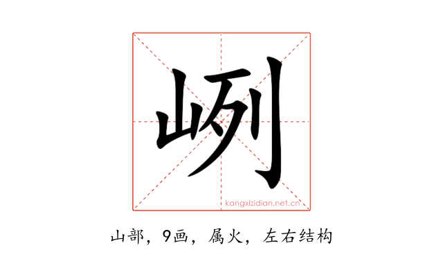 峢