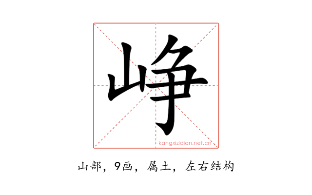 峥