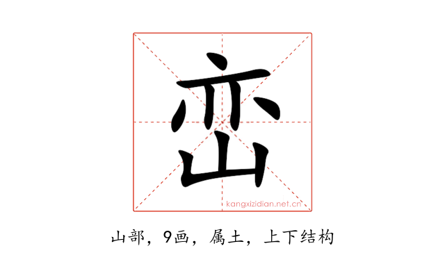 峦
