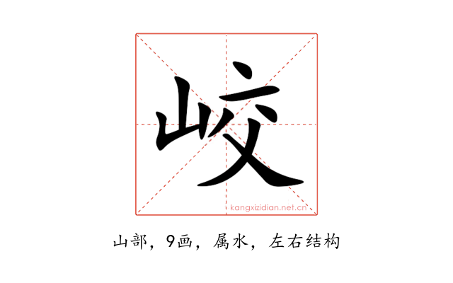 峧