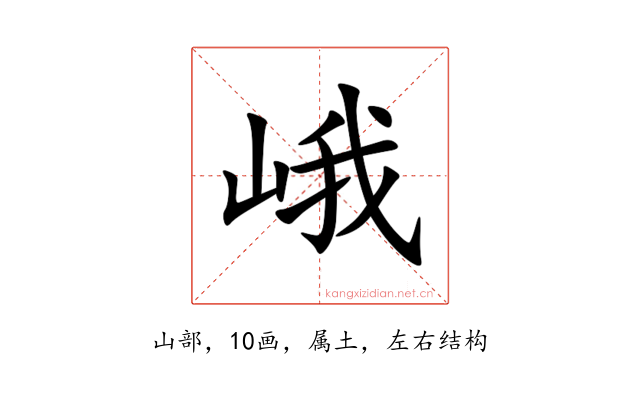 峨