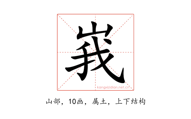 峩