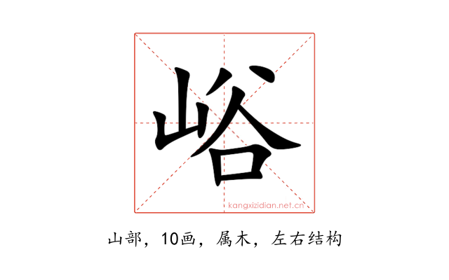 峪