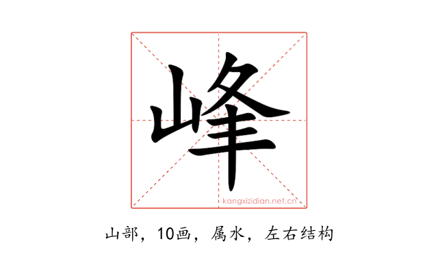 峰