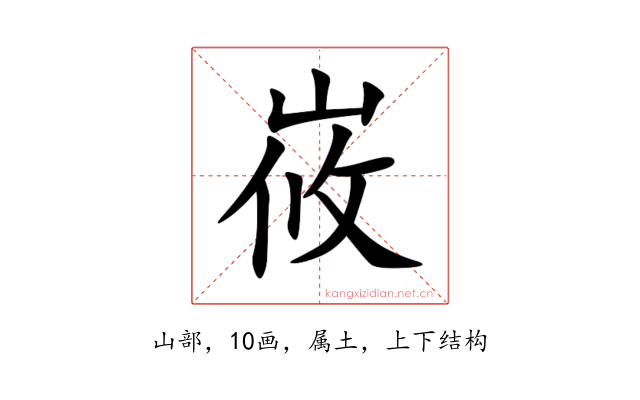 峳