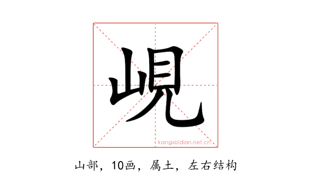 峴