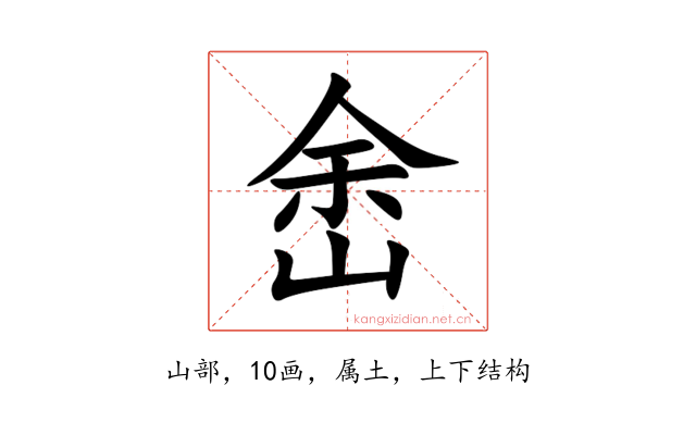峹