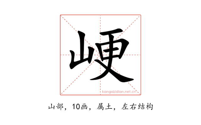 峺