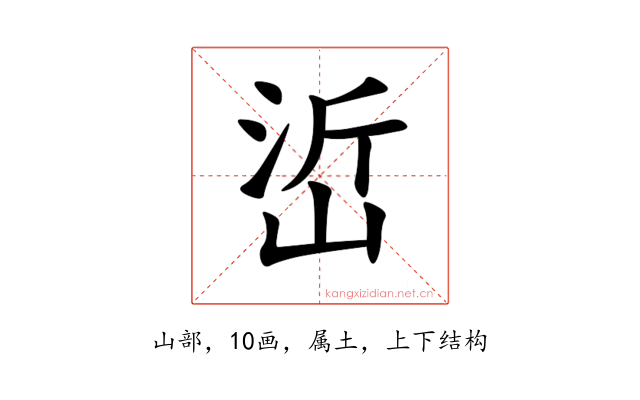 峾