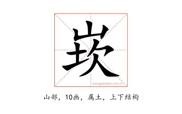 崁